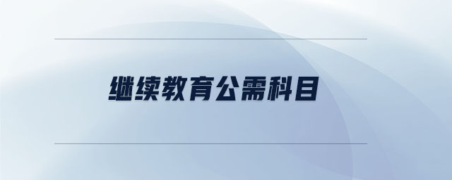 繼續(xù)教育公需科目
