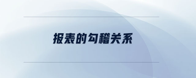 報(bào)表的勾稽關(guān)系