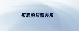 報(bào)表的勾稽關(guān)系