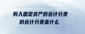 購入固定資產的會計分錄的會計分錄是什么