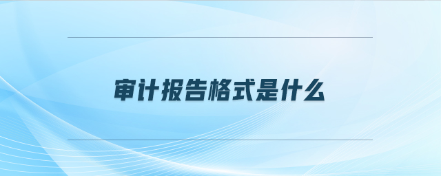 審計報告格式是什么