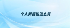 個(gè)人所得稅怎么算