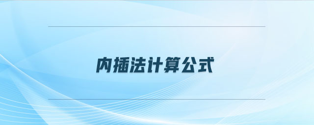 內插法計算公式
