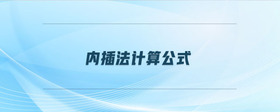內(nèi)插法計算公式