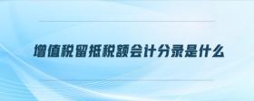 增值稅留抵稅額會計分錄是什么