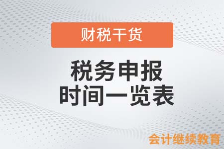 趕緊收藏！稅務(wù)申報(bào)時(shí)間一覽表