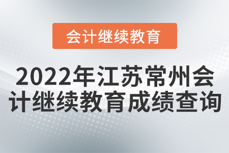 2022年江蘇常州會(huì)計(jì)繼續(xù)教育成績查詢