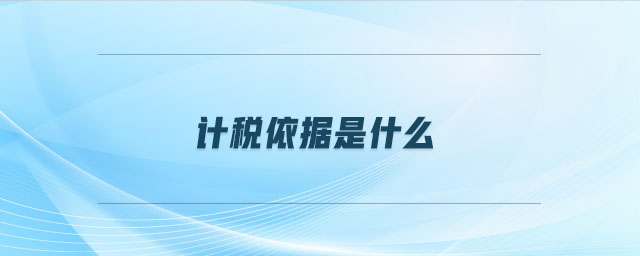 計(jì)稅依據(jù)是什么