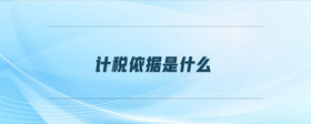 計(jì)稅依據(jù)是什么