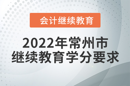 2022年常州市會計繼續(xù)教育學(xué)分要求
