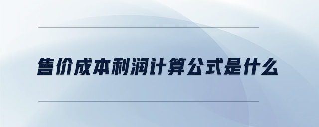 售價成本利潤計(jì)算公式是什么