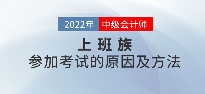 想了解上班族參加中級(jí)會(huì)計(jì)考試的原因及方法嗎？本文你值得擁有！