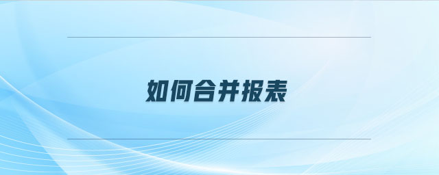 如何合并報(bào)表