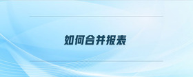 如何合并報表