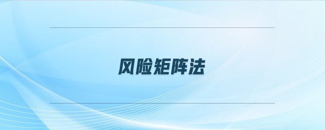 風險矩陣法
