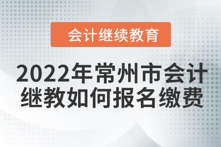 2022年江蘇省常州市會計繼續(xù)教育如何報名繳費？