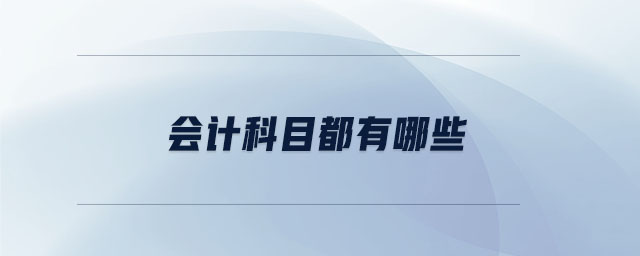 會計(jì)科目都有哪些