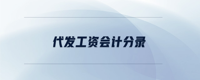 代發(fā)工資會計分錄