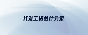 代發(fā)工資會計分錄