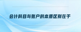 會(huì)計(jì)科目與賬戶的本質(zhì)區(qū)別在于