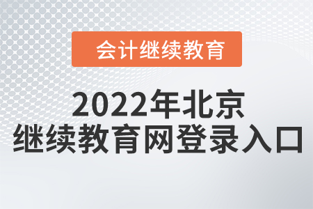 2022年北京繼續(xù)教育網(wǎng)登錄入口