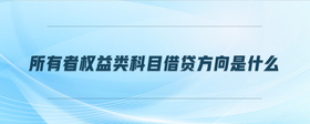 所有者權(quán)益類科目借貸方向是什么