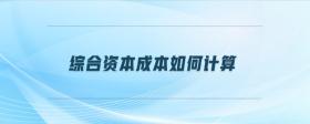 綜合資本成本如何計算