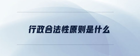 行政合法性原則是什么