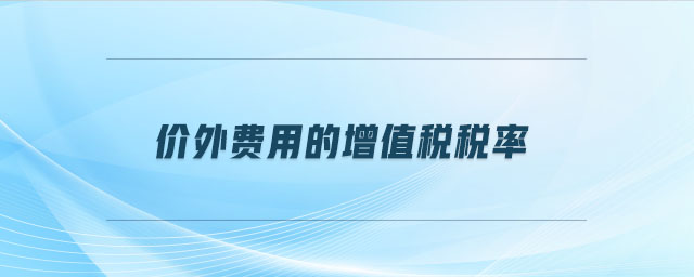 價外費用的增值稅稅率