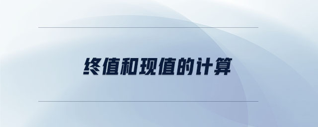 終值和現(xiàn)值的計(jì)算