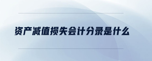 資產減值損失會計分錄是什么
