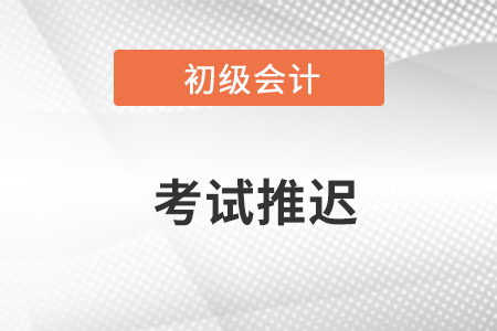 2022年初級(jí)會(huì)計(jì)考試時(shí)間推遲多久？