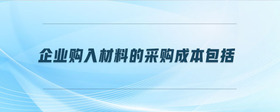 企業(yè)購入材料的采購成本包括