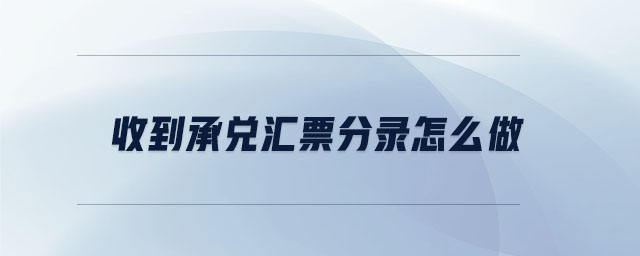 收到承兌匯票分錄怎么做