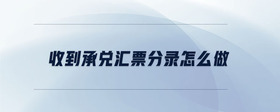 收到承兌匯票分錄怎么做
