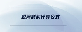 稅前利潤計算公式