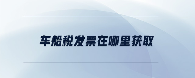 車(chē)船稅發(fā)票在哪里獲取