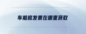 車船稅發(fā)票在哪里獲取