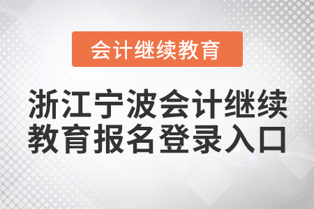 浙江寧波會(huì)計(jì)繼續(xù)教育報(bào)名登錄入口