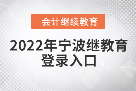 2022年寧波繼續(xù)教育網(wǎng)登錄入口