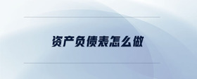 資產(chǎn)負債表怎么做