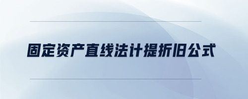 固定資產(chǎn)直線法計(jì)提折舊公式