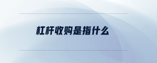 杠桿收購(gòu)是指什么