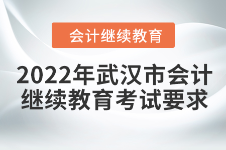 2022年武漢市會計(jì)人員繼續(xù)教育考試要求
