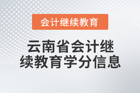 云南省會(huì)計(jì)繼續(xù)教育學(xué)分信息