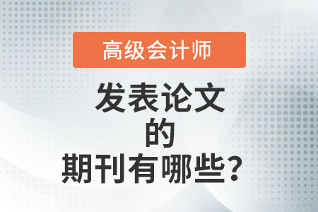 高級(jí)會(huì)計(jì)職稱論文發(fā)表