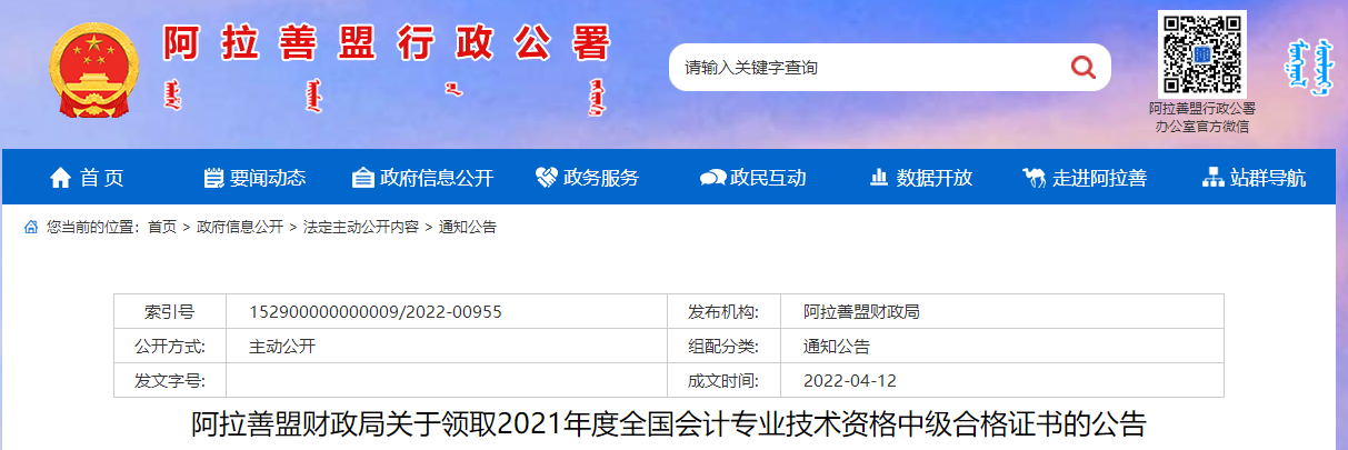 內(nèi)蒙古阿拉善2021年中級會計師證書領取公告