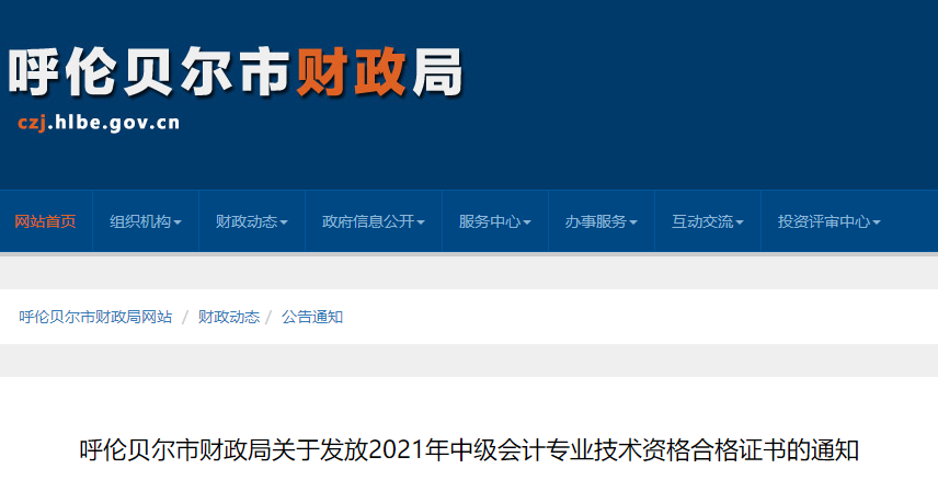 內(nèi)蒙古呼倫貝爾2021年中級會計師證書領取通知