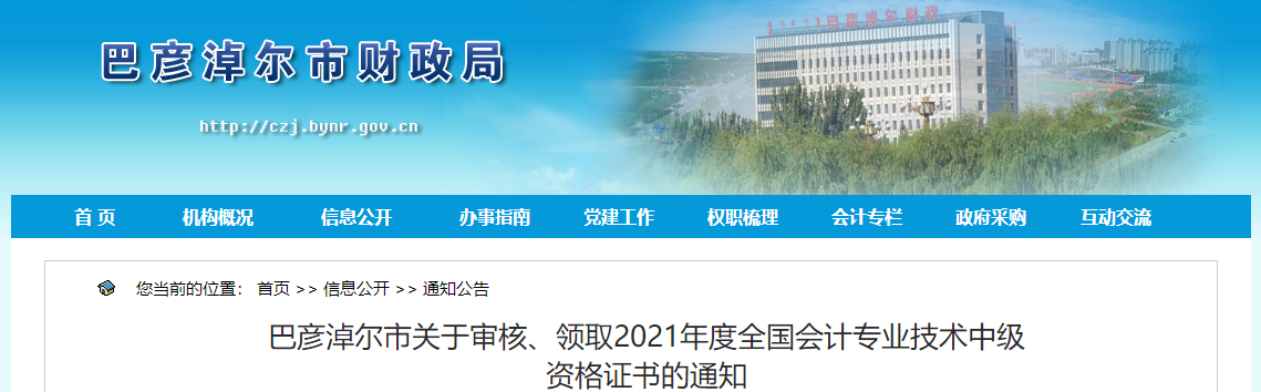 內(nèi)蒙古巴彥淖爾2021年中級(jí)會(huì)計(jì)師證書領(lǐng)取通知