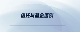 信托與基金區(qū)別